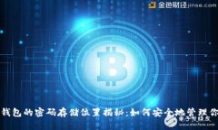 比特币钱包的密码存储位