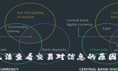 TPWallet无法查看交易对信息