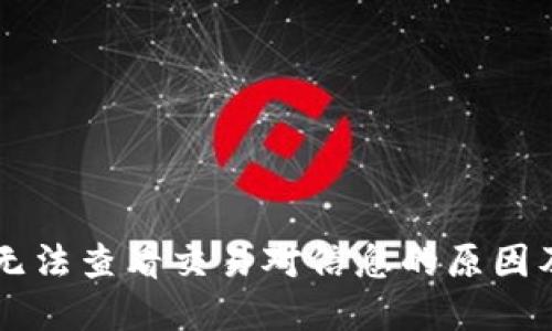 TPWallet无法查看交易对信息的原因及解决方案