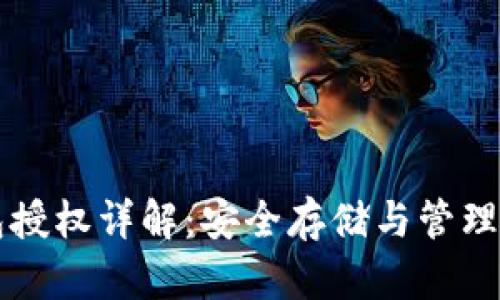 比特币冷钱包授权详解：安全存储与管理你的数字资产