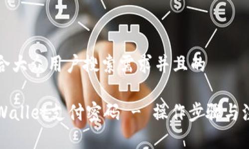 思考一个符合大众用户搜索需求并且的

如何修改TPWallet支付密码 - 操作步骤与注意事项详解