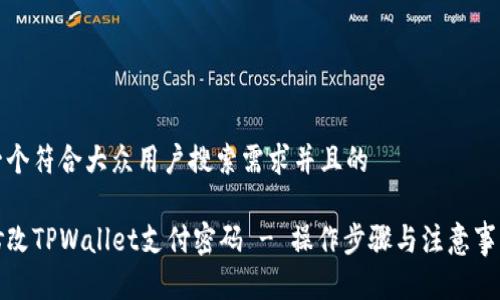 思考一个符合大众用户搜索需求并且的

如何修改TPWallet支付密码 - 操作步骤与注意事项详解