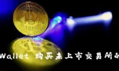 如何通过TP Wallet 购买未上