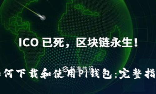如何下载和使用Pi钱包：完整指南
