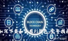 如何下载和使用Pi钱包：完