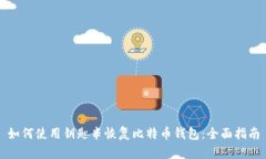 如何使用钥匙串恢复比特