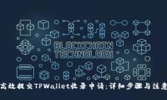如何高效提交TPWallet收录申