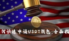 如何快速申请USDT钱包：全