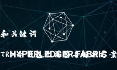 和关键词TRX冷钱包无法签