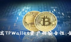 如何提高TPWallet资产的安全