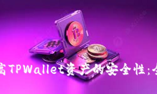 如何提高TPWallet资产的安全性：全面指南