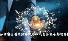 如何安全有效地将比特币