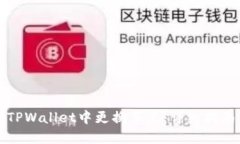 如何在TPWallet中更换节点：