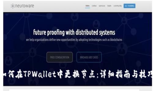 如何在TPWallet中更换节点：详细指南与技巧