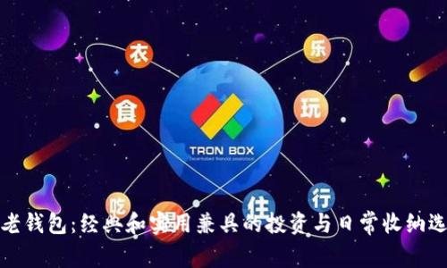 TP老钱包：经典和实用兼具的投资与日常收纳选择