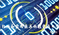 TP老钱包：经典和实用兼具