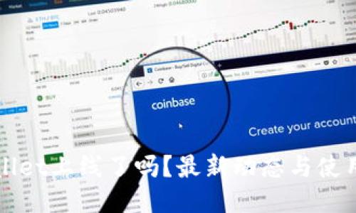 TPWallet上线了吗？最新动态与使用指南