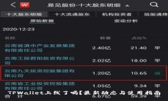 TPWallet上线了吗？最新动态