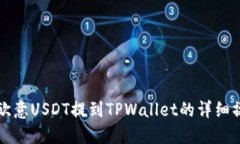 如何将欧意USDT提到TPWall