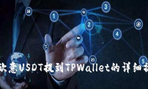 如何将欧意USDT提到TPWallet的详细操作指南