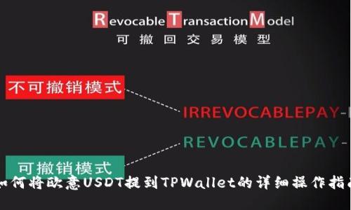 如何将欧意USDT提到TPWallet的详细操作指南