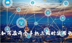 TPWallet如何在两个手机上同