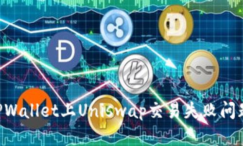 如何解决TPWallet上Uniswap交易失败问题：详细指南