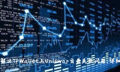 如何解决TPWallet上Uniswap交易失败问题：详细指南