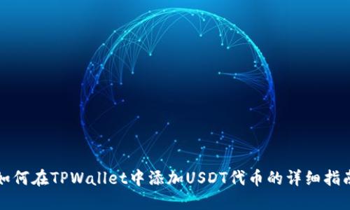 如何在TPWallet中添加USDT代币的详细指南