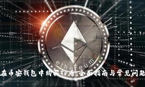 如何在币安钱包中购买TP币：全面指南与常见问题解答