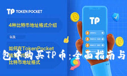 如何在币安钱包中购买TP币：全面指南与常见问题解答