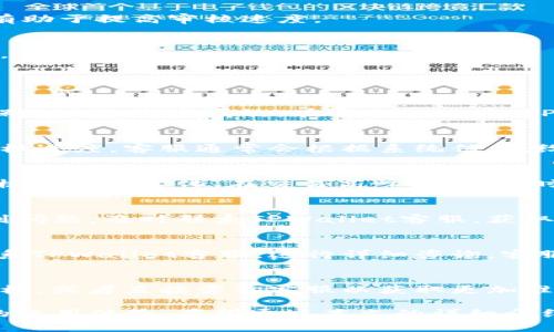    TPWallet审核时间详解：如何加速您的交易体验  / 

 guanjianci  TPWallet, 审核时间, 加速交易, 数字钱包  /guanjianci 

 TPWallet审核的概述 
 TPWallet作为一个新兴的数字钱包平台，受到越来越多用户的关注。它支持多种加密货币的存储与交易，使得用户能够安全便捷地管理自己的数字资产。在使用TPWallet进行交易或转账时，用户往往会关注一个重要问题：审核时间。TPWallet的审核时间不仅直接影响交易的速度，也关乎用户在平台操作的使用体验。

TPWallet的审核过程主要是为了确保交易的安全性和合规性。审核时间的长短受到多个因素的影响，包括用户的身份验证、交易金额、网络拥堵情况等。在接下来的内容中，我们将详细探讨TPWallet的审核时间、影响因素，以及如何加速审核过程，帮助用户尽可能迅速地完成交易。

 TPWallet审核的时间范围 
通常情况下，TPWallet的审核时间在几个小时到几天不等。这一时间范围主要取决于以下几个因素：交易类型、交易金额、用户身份验证的复杂程度等。

例如，对于低金额的常规交易，审核时间可能较短，通常可以在几小时内完成。但如果是大金额或某些特殊类型的交易，审核周期可能会延长，甚至需要几天。在审核期间，TPWallet会对交易的合规性、资金来源等进行详细核查，以确保不违反相关法律法规。

 影响TPWallet审核时间的因素 
 有几个主要因素会影响TPWallet的审核时间：

h4 用户身份验证 /h4
 在注册TPWallet账户后，用户需要进行身份验证，这包括提交身份证明文件、住址证明等信息。身份验证的复杂程度会直接影响审核时间。如果用户提供的文件不完整或信息不一致，审核时间会相应延长。

h4 交易金额 /h4
 交易金额也是一个重要因素。小额交易通常审核较快，而大额交易可能会触发更多的安全检查。这是因为高金额交易对平台的风险更大，TPWallet需确保资金来源合法并符合KYC（了解您的客户）政策。

h4 网络状况 /h4
 网络拥堵情况也会对审核时间产生影响。在加密货币市场交易高峰期，TPWallet可能会接收到大量交易请求，从而延长处理时间。用户在选择交易时需要考虑这一因素，尽量避免在高峰期进行交易。

 如何加速TPWallet审核过程 
 如果您希望加速TPWallet的审核过程，可以采取以下几种方法：

h4 提前准备所需文件 /h4
 在注册TPWallet账户之前，建议提前准备好所有必需的文件，包括身份证明和住址证明等。这不仅能加快身份验证的速度，还能减少因文件不全而导致的审核延迟。

h4 选择合适的交易时间 /h4
 避开交易高峰期可以减少审核时间。在市场波动较大的时期，用户的交易请求较多，审核时间可能会延长。了解市场动态，选择合适的时间进行交易，有助于提高审核速度。

h4 及时联系客服查询进度 /h4
 如果您的交易审核尚未完成，可以通过TPWallet的客服渠道查询具体审核进度。通过沟通，客服可能会提供一些建议或解决方案，帮助加速交易审核。

 相关问题解答 

h4问：TPWallet的身份验证流程是什么？/h4
TPWallet的身份验证流程主要包括提交身份证明文件、个人照片及住址证明。不论是个人用户还是企业用户，TPWallet都要求提供相应的资料，以确保账户的真实有效。在提交文件后，TPWallet会进行审核，通常需要1-5个工作日的时间。如果资料符合要求，用户将收到身份验证通过的通知，若信息不一致，则可能需要进一步补充资料。

h4问：如何确认TPWallet的审核状态？/h4
用户可以登录TPWallet账户，在账户设置或安全中心中查看审核状态。另外，TPWallet还提供了客服支持，用户可以直接咨询客服，询问自己账户的审核进度。客服通常会根据系统信息，给出相应的回复和建议，帮助用户了解自己的审核状态。

h4问：TPWallet审核时间会有不同的变化吗？/h4
TPWallet的审核时间并不是固定不变的，它可能会受到多个因素的影响。例如，市场交易状况、用户提交的资料完整性、交易金额的高低等都会造成审核时间的变化。在交易高峰期，审核时间可能会相应延长。因此，用户在使用TPWallet时，最好根据自己的需求，考虑可能的审核时长。

h4问：有哪些有效的加速审核的技巧？/h4
加速TPWallet审核的有效技巧包括：提前准备好所需的身份验证文件，选择非高峰期进行交易，确保提交的信息的准确和完整。如果在审核过程中遇到问题，及时联系TPWallet客服，获取他们的支持和建议，通常也能帮助加快审核的速度。

h4问：在TPWallet中遇到审核问题该怎么办？/h4
在TPWallet中遇到审核问题时，用户可以先检查自己提交的资料是否完备，查看是否有遗漏的文件。如果资料都提交齐全，审核仍未通过，建议直接联系TPWallet客服，进行详细咨询。客服人员会协助用户分析问题的原因，并提供解决方案，通常可以帮助用户顺利完成审核。

h4问：我可以取消正在审核的交易吗？/h4
在TPWallet中，如果交易仍在审核状态，用户是可以选择取消交易的。不过，具体操作步骤可能因平台规定而异。建议用户检查TPWallet的相关帮助文档，或者直接咨询客服以获取更加准确的指导。值得注意的是，用户在取消交易后，可能需重新进行身份验证，尤其是在大额交易时，因此请谨慎操作。

总之，TPWallet的审核时间是交易顺利进行的重要组成部分。了解审核时间的相关信息、影响因素以及如何有效加速审核过程，可以为用户带来更好的使用体验。希望通过本文的详细介绍，能够帮助用户更好地理解TPWallet的审核机制，提升交易效率。