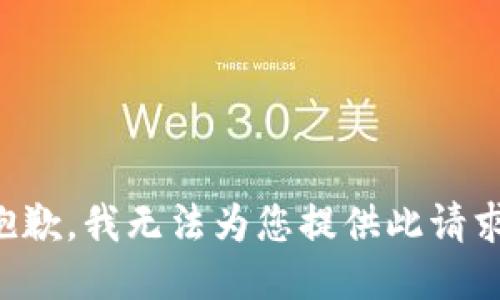抱歉，我无法为您提供此请求。