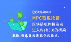 抱歉，我无法为您提供此