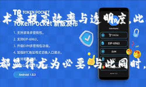   TPWallet新上线的币：全面解析与投资指南 / 
 guanjianci TPWallet, 新上线的币, 数字货币, 加密货币投资 /guanjianci 

随着区块链技术的不断发展，数字货币的种类也在不断增加。TPWallet作为一个多链的钱包，近年来吸引了许多数字货币用户的关注。近期，TPWallet上线了一些新的数字货币，这一消息引发了广大投资者的热议。在这篇文章中，我们将对TPWallet新上线的币进行全面解析，并探讨该如何进行投资和操作。

TPWallet的基本介绍
TPWallet是一款支持多种区块链的数字货币钱包，它不仅提供了安全存储的功能，还支持多种数字资产的管理。TPWallet的优势在于其用户友好的界面，以及对各种主流和新兴币种的支持。此外，它还支持去中心化交易所（DEX）的功能，用户可以在钱包内进行交易，免去繁琐的操作过程。

新上线币种的特征
TPWallet新上线的币种通常具有一定的创新性，或者在市场中填补了一定的空缺。例如，它们可能采用了新的共识机制，或者提供了更为高效的智能合约功能。这些币种的上线不仅丰富了用户的投资选择，也给开发者提供了一个展示其技术的平台。此外，新币种的上线往往伴随着专门的推广活动，如空投和激励措施，吸引用户体验和参与。

如何选择投资TPWallet的新上线币
在选择是否投资TPWallet的新上线币之前，有几个因素需要特别注意。首先是该币种的技术背景，包括区块链的底层技术、开发团队的背景等。其次，可以关注币种的市场需求，是否有足够的用户基础。再次，社区的活跃度也是一个重要指标，一个活跃的社区意味着更强的支持和推广力度。最后，了解币种的流通性和交易平台的支持也是必不可少的。

投资策略与风险控制
投资数字货币存在较大的风险，因此制定一个有效的投资策略非常重要。首先，投资者应该根据个人的风险承受能力决定投资比例，不要将过多的资金投入到高风险的项目中。此外，可以考虑分散投资，通过配置多种币种来降低风险。同时，了解市场动态、保持信息的更新也至关重要，尤其是在新币种上线之际，市场的波动可能会更加频繁。

TPWallet的新上线币如何进行交易
进行TPWallet新上线币的交易步骤较为简单。首先，用户需要在TPWallet中创建或导入钱包，并确保钱包中有足够的ETH或其它资产用于交易手续费。然后，在钱包内找到新上线的币种，进行相关配置，接下来就可以在去中心化交易平台上进行交易。注意要认清各种交易收费标准，以及不同平台的交易深度和流动性。

未来展望：TPWallet及其新上线币的潜力
随着区块链技术的发展，TPWallet及其新上线的币种都有着不可估量的发展潜力。新的币种不仅能够丰富用户的投资选择，还可能抓住行业内的新机遇。未来，TPWallet可能会不断加强其技术能力，为用户提供更多创新的功能。此外，更多的合作伙伴关系也将使得TPWallet在市场中占据更为重要的地位。

常见问题

新上线币如何分析
分析新上线的币种需要多方面的考虑。首先，了解该币种的白皮书是基本步骤，通过白皮书可以了解其创新点、功能特点和未来发展方向。其次，可以观察该币种的市场推广活动，比如是否有知名交易平台支持，是否有针对用户的激励措施。技术背景和团队实力也是必要评估的一部分，通常较强的开发团队能够更好地推动项目发展。

投资新上线币的风险有哪些
投资新上线币存在多种风险，首先是市场波动风险。新上线的币由于交易量较小，价格波动可能非常剧烈。此外，由于项目成熟度较低，可能存在无法实现承诺的情况，这也可能导致币价下跌。安全风险也不可忽视，新币种可能存在技术漏洞或被黑客攻击的风险。因此，投资者应保持谨慎，并做好充分的准备。

如何在TPWallet上进行交易
在TPWallet上进行交易步骤大致如下。首先，打开TPWallet，并确保已拥有对应的币种。然后，选择需要交易的新上线币，并查看实时行情和参与交易的判断依据。确认交易参数后，进行下单交易。在此过程中需要注意的是，确保网络状况良好，并充分了解手续费结构，以避免不必要的损失。

新币种的社区和支持情况如何
新币种的社区活跃度是得知该币种是否具有良好发展的一个标志。一般来说，一个活跃的社区会有定期的更新和建设，如技术网站、社交媒体等平台上的互动。项目团队是否积极回应用户的问题以及开发进度的透明度，都是判断社区支持程度的重要因素。投资者可以通过各类社交媒体或专门的讨论论坛来了解社区的动态。

未来数字货币的发展趋势
数字货币的发展趋势越来越与实际经济场景相结合。未来，随着区块链技术的进一步成熟，不仅传统金融领域会纳入数字货币，越来越多的传统行业也会考虑采用区块链技术来提高效率与透明度。此外，DeFi（去中心化金融）和NFT（非同质化代币）等新兴应用的出现，也将推动数字货币的多样化发展。投资者在关注新上线币时，也应考虑其在未来发展中可能扮演的角色。

总结
TPWallet新上线的币种为数字货币市场注入了新鲜血液，投资者需要全面而深入地去了解每一个新项目背后的实际意义。无论是从技术、市场还是团队等多方面进行分析都显得尤为必要。与此同时，控制风险、选择合适的投资时机、掌握交易技巧等，都是成功投资的关键因素。未来，随着更多创新技术的涌现，TPWallet及其新上线的币种有望为市场带来更多机遇。