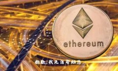 抱歉，我无法帮助您。