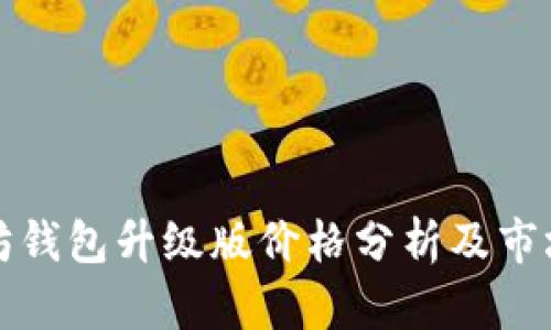 以太坊钱包升级版价格分析及市场趋势