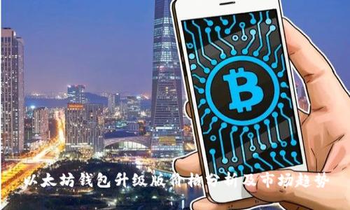 以太坊钱包升级版价格分析及市场趋势