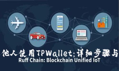 如何授权他人使用TPWallet：详细步骤与注意事项