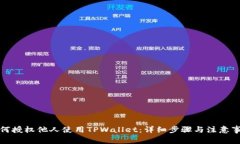 如何授权他人使用TPWalle