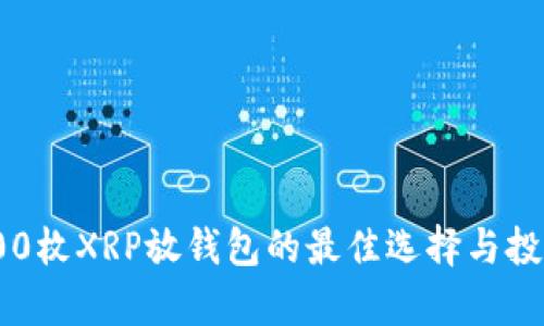 2023年：100枚XRP放钱包的最佳选择与投资策略分析