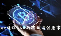 TPWallet转账BNB的限制与注意