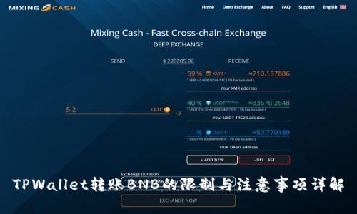 TPWallet转账BNB的限制与注意事项详解