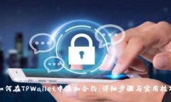 如何在TPWallet中添加合约：