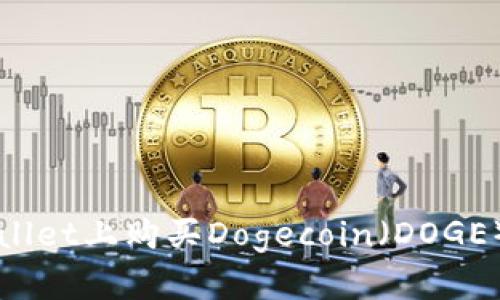 如何在TPWallet上购买Dogecoin（DOGE）的完整指南