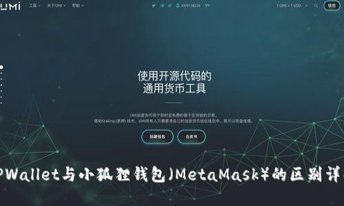 TPWallet与小狐狸钱包（MetaMask）的区别详解