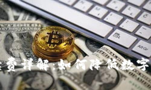 TPWallet手续费详解：如何降低数字资产交易成本