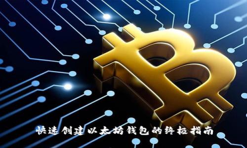 快速创建以太坊钱包的终极指南
