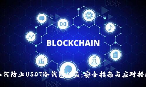 如何防止USDT冷钱包被盗：安全指南与应对措施