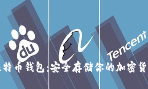 冷藏比特币钱包：安全存储你的加密货币资产